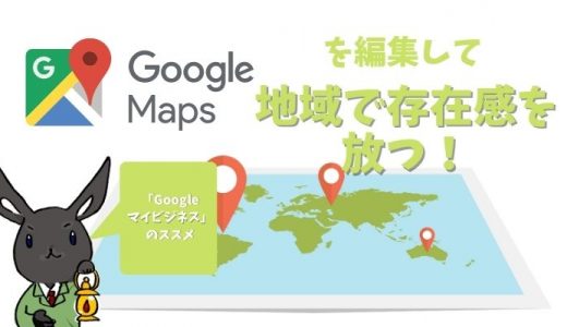 【Googleマイビジネス】Googleマップ情報を編集して新規訪問者を1時間0円で増やす！